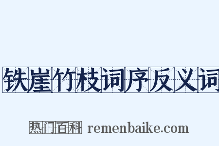 铁崖竹枝词序反义词是什么意思的图片